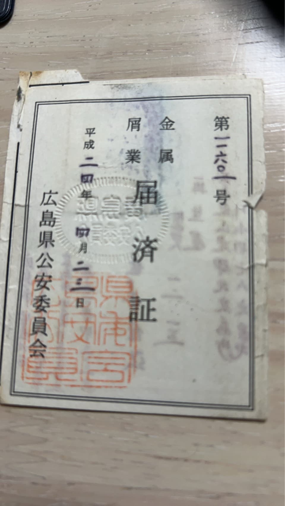 金属くず業届出済証